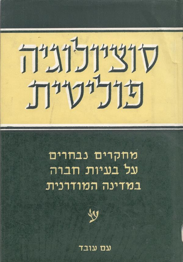 סוציולוגיה פוליטית / מחקרים נבחרים על בעיות חברה במדינה המודרנית