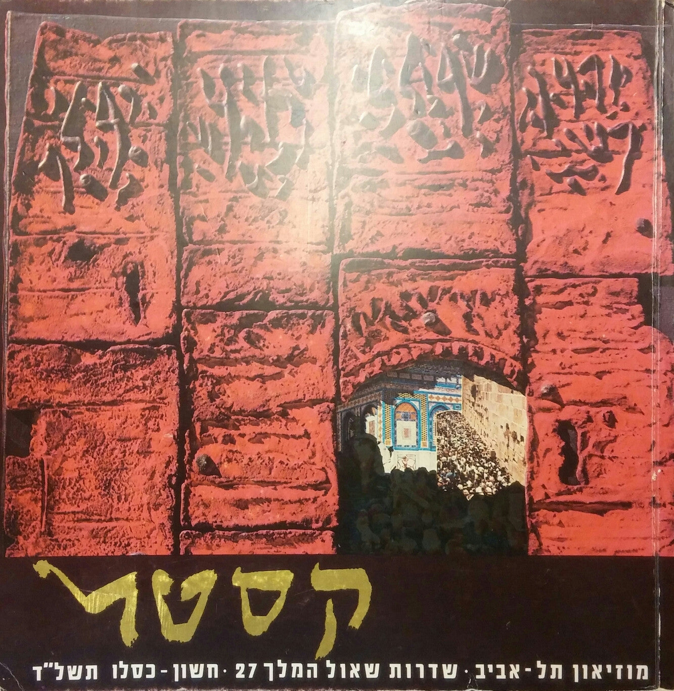 משה קטסל / תערוכה רטרוספקטיבית יצירות משנים 1928-1973