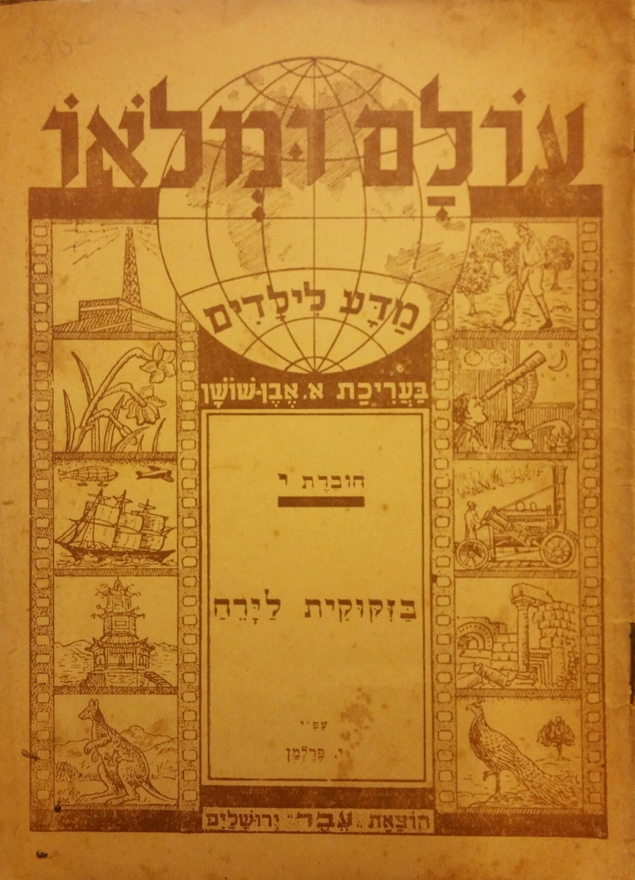 בזקוקית לירח / עיבד א. אביובל = אברהם אבן שושן