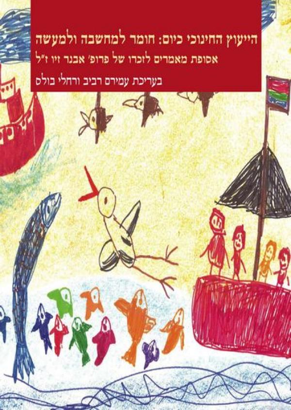 הייעוץ החינוכי כיום / חומר למחשבה ולמעשה