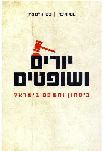 יורים ושופטים / ביטחון ומשפט בישראל