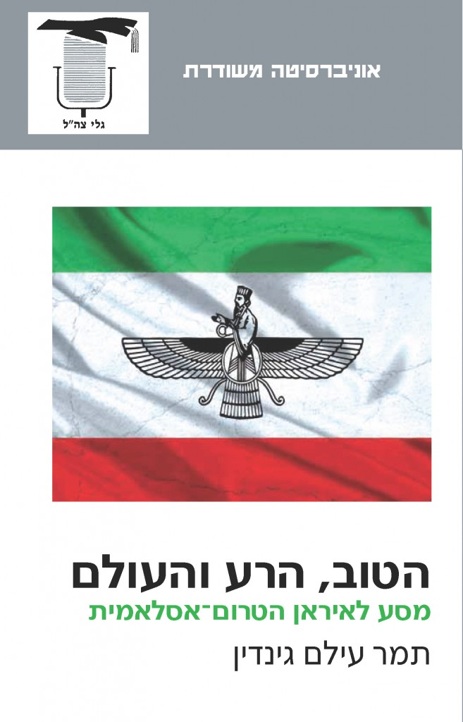 הטוב הרע והעולם / מסע לאיראן הטרום איסלאמית