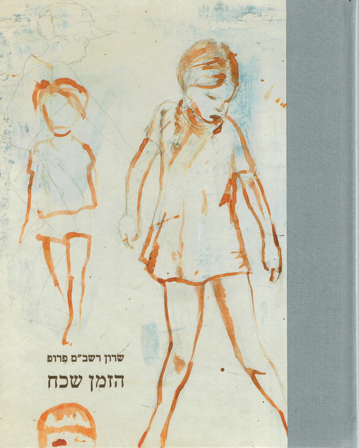 הזמן שכח