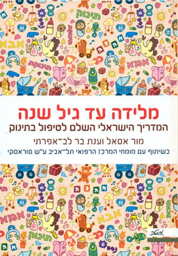 מלידה עד גיל שנה / המדריך הישראלי השלם לטיפול בתינוק