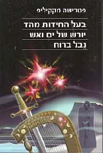 בעל החידות מהד / יורש של ים ואש/ נבל ברוח