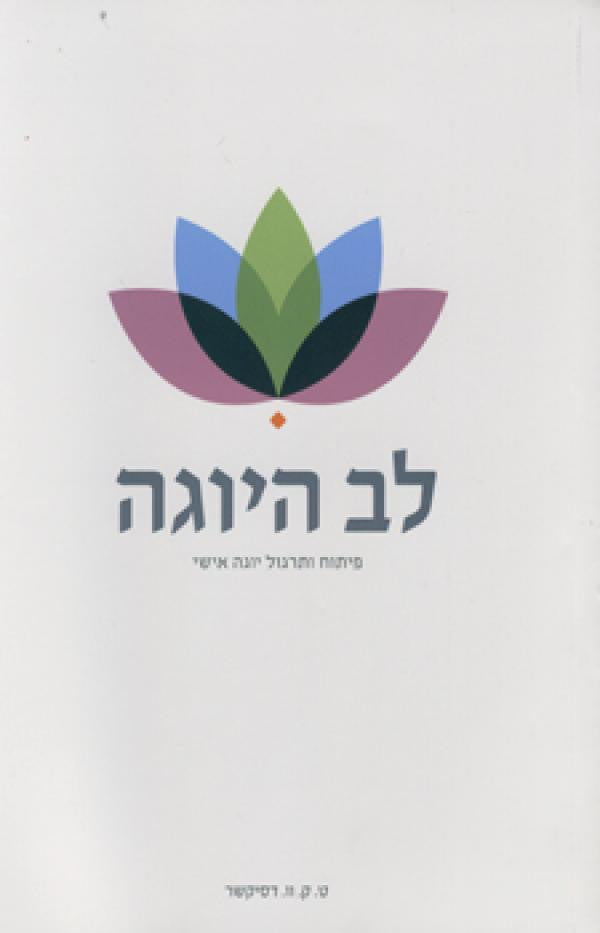 לב היוגה / פיתוח ותרגול יוגה אישי