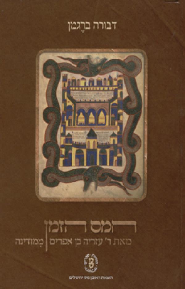 חמס הזמן/ עזריה בן אפרים בן יואב ממודינה