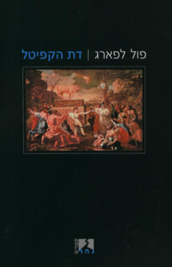 דת הקפיטל