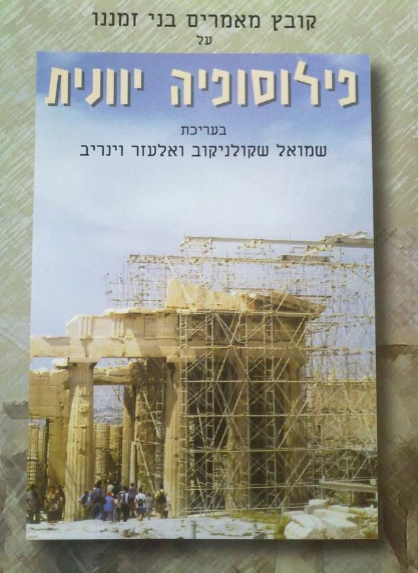 קובץ מאמרים בני זמננו על פילוסופיה יוונית / פילוסופיה יוונית חלק ד'