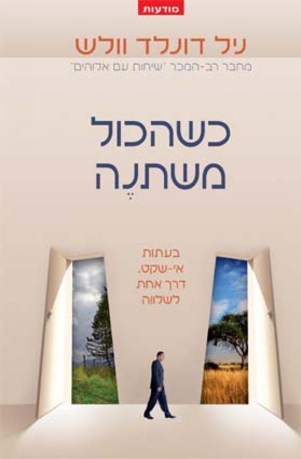 כשהכול משתנה / בעתות אי שקט דרך אחת לשלווה