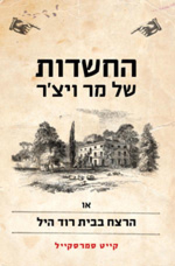 החשדות של מר ויצ'ר / או: הרצח בבית רוד היל