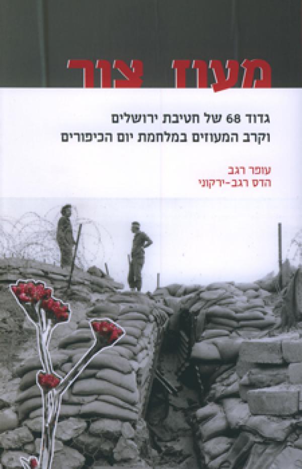 מעוז צור / גדוד 68 של חטיבת ירושלים וקרב המעוזים במלחמת יום הכיפורים