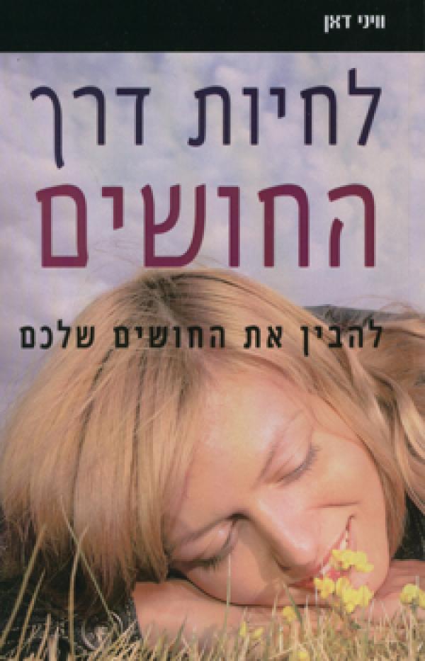 לחיות דרך החושים / להבין את החושים שלכם