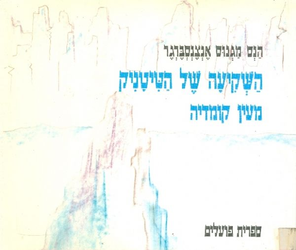 השקיעה של הטיטניק / מעין קומדיה
