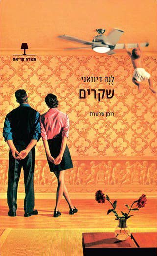 שקרים - האמת היא... / רומן שרשרת