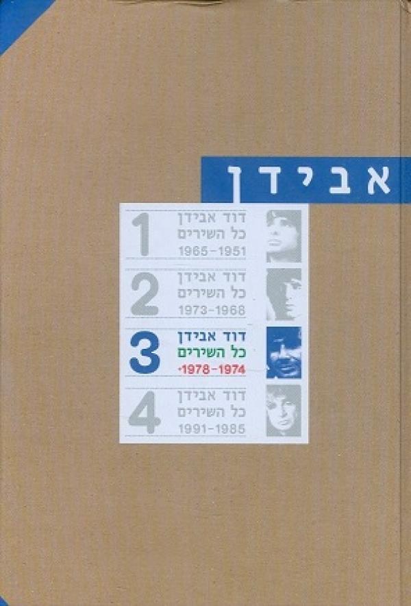 כל השירים / כרך ג': 1978-1974