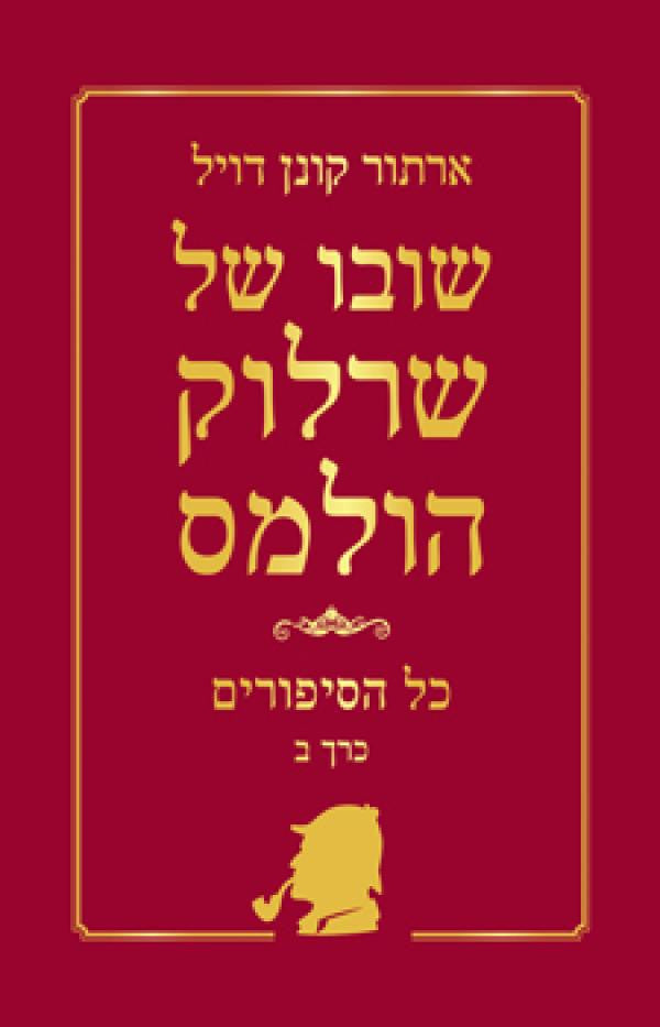 שרלוק הולמס: כל הסיפורים / כרך ב: שובו של שרלוק הולמס