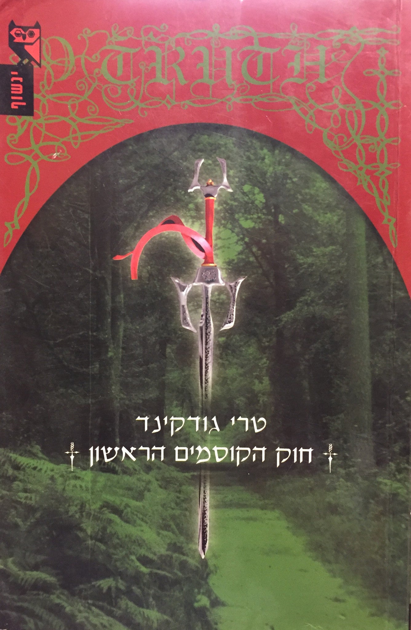 חוק הקוסמים הראשון חלק א'