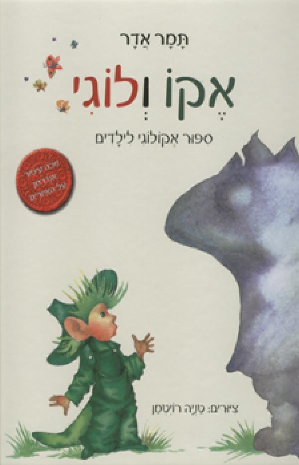 אקו ולוגי / ספור אקולוגי לילדים