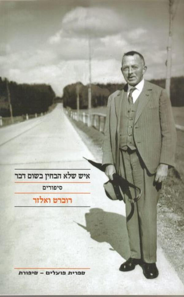 איש שלא הבחין בשום דבר / סיפורים