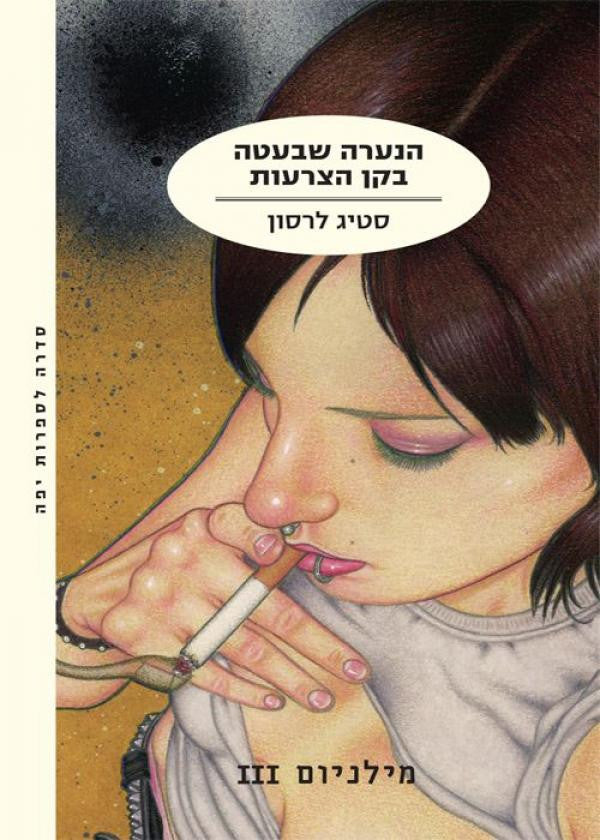 מילניום III / הנערה שבעטה בקן הצרעות