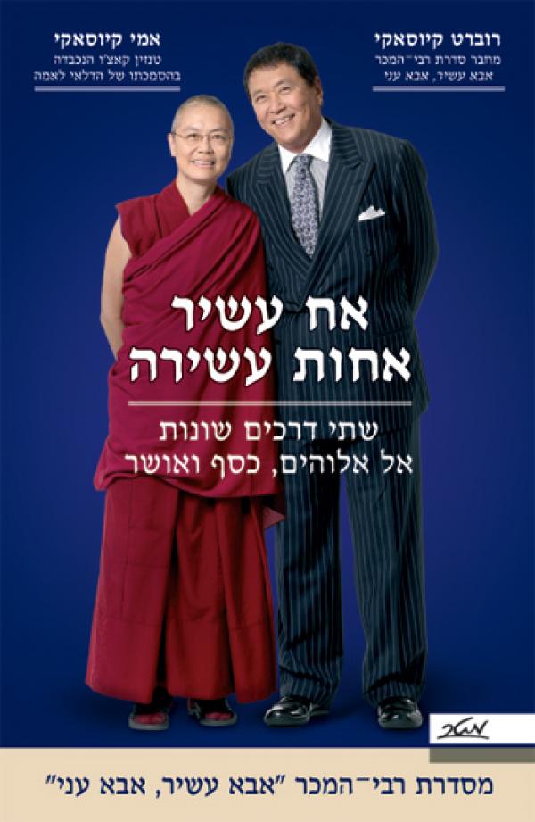אח עשיר אחות עשירה / שתי דרכים שונות אל אלוהים כסף ואושר