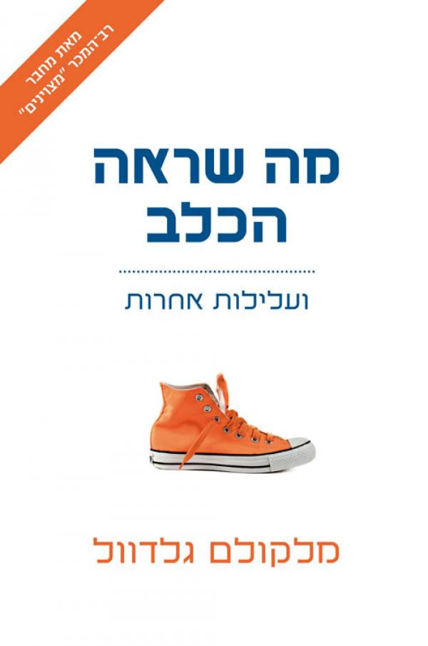 מה שראה הכלב / ועלילות אחרות
