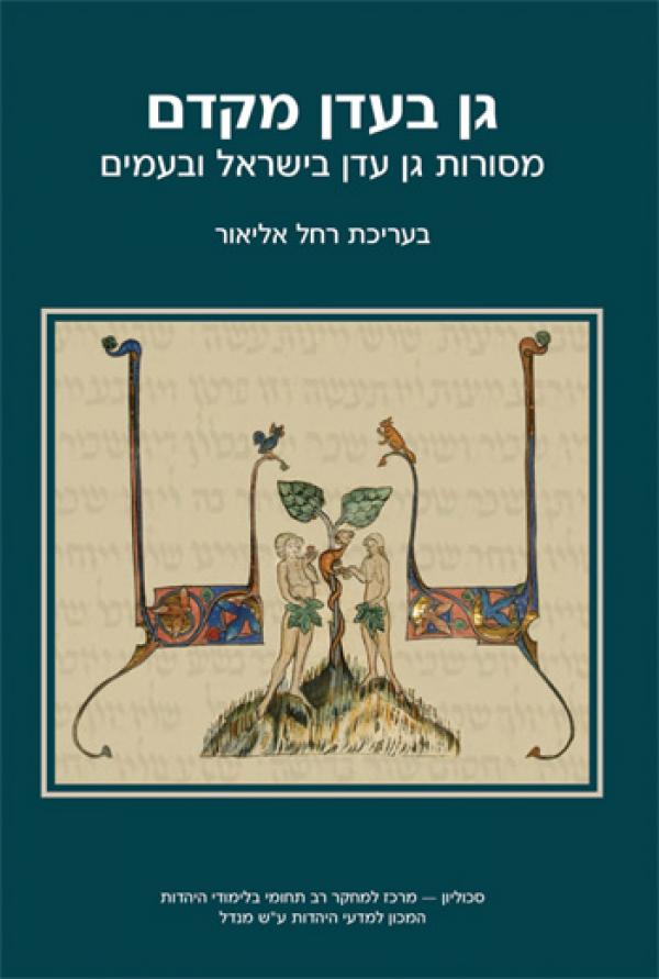 גן בעדן מקדם / מסורות גן עדן בישראל ובעמים