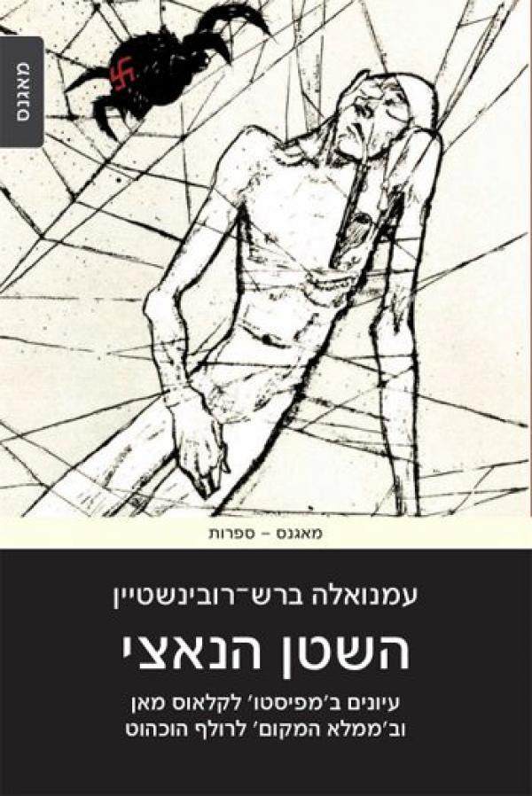השטן הנאצי/ עיונים במפיסטו לקלאוס מאן ובממלא המקום לרולף הוכהוט