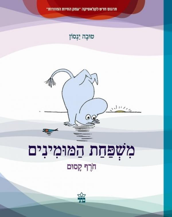 משפחת המומינים - חרף קסום