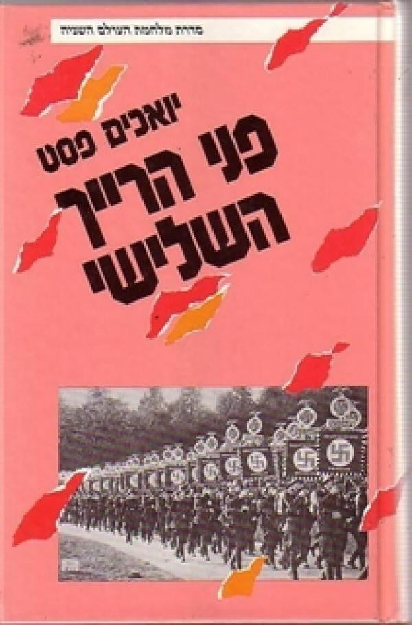 פני הרייך השלישי