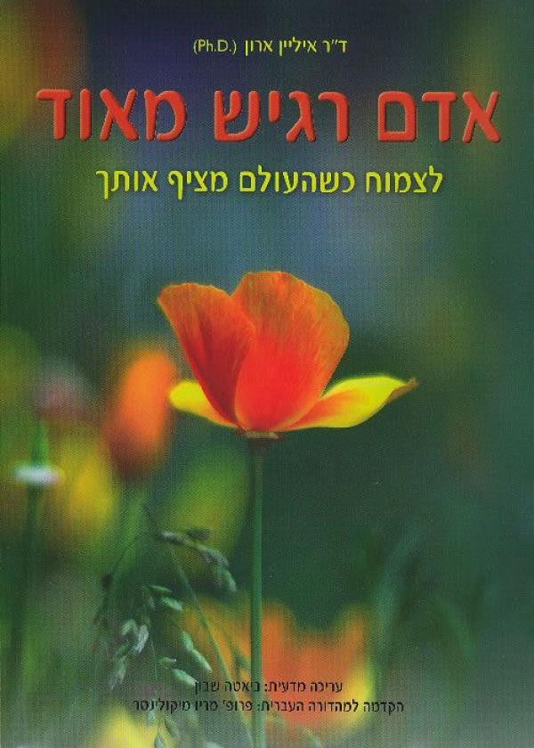 אדם רגיש מאוד / לצמוח כשהעולם מציף אותך