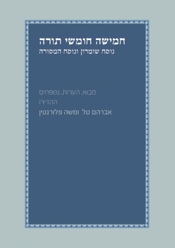 חמישה חומשי תורה/ נוסח שומרון ונוסח המסורה