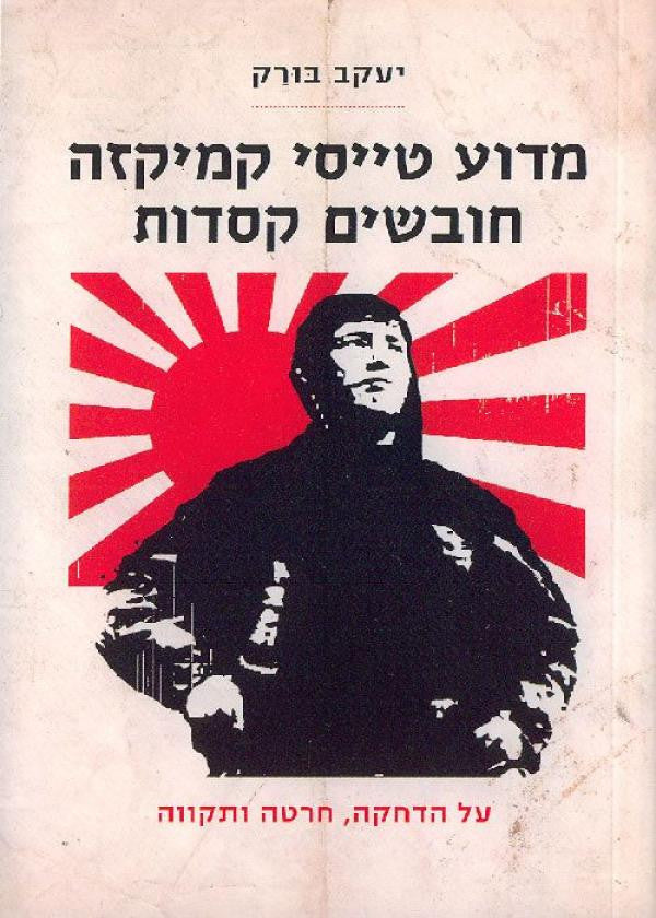 מדוע טייסי קמיקזה חובשים קסדות / על הדחקה, חרטה ותקווה