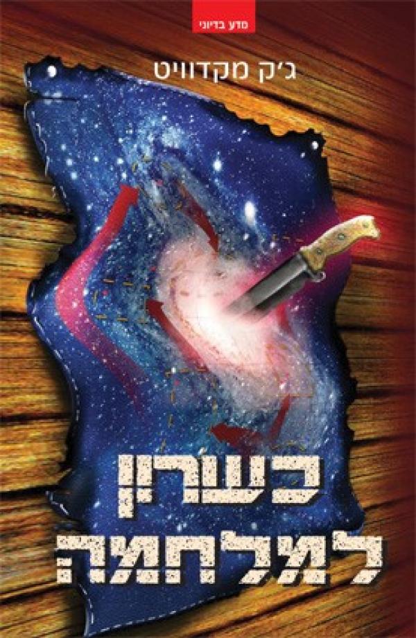 כשרון למלחמה