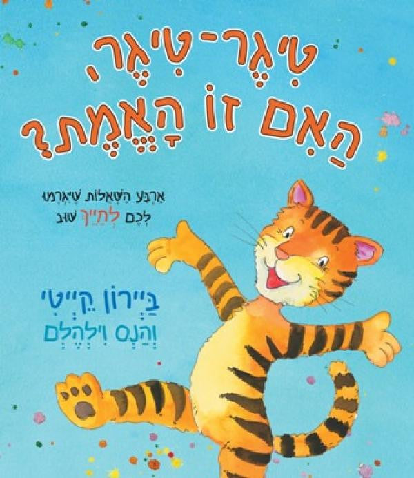 טיגר טיגר האם זו האמת/ ארבע השאלות שיגרמו לכם לחייך שוב