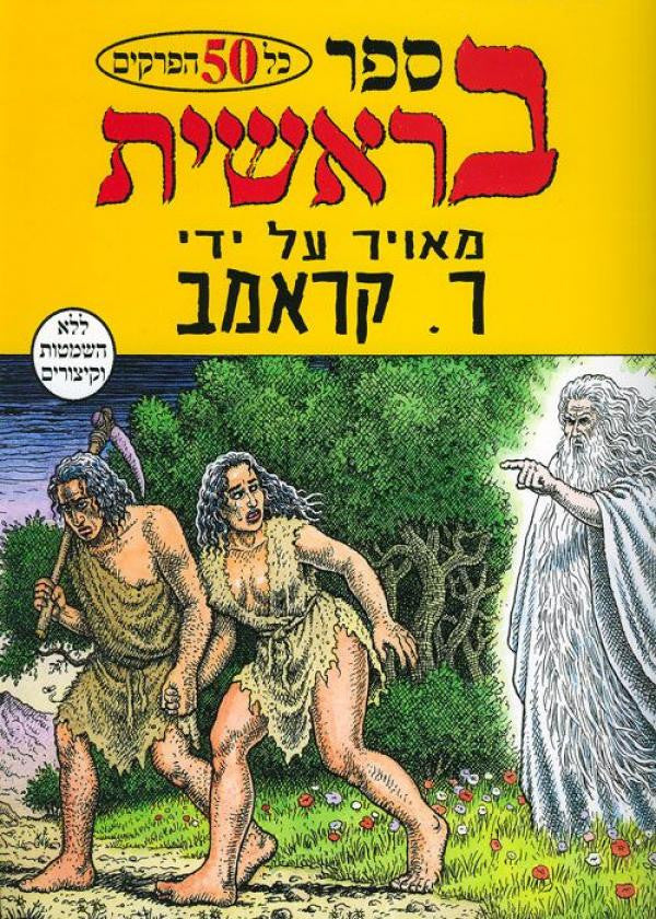 ספר בראשית / מאויר על ידי ר. קראמב