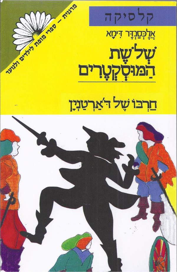 שלשת המוסקטרים בשלושה כרכים: חרבו של ד'ארטנין / יריב בלתי צפוי / מזימותיה של מילידי