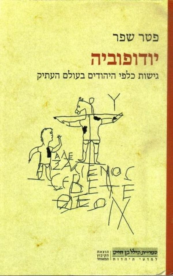 יודופוביה / גישות כלפי היהודים בעולם העתיק