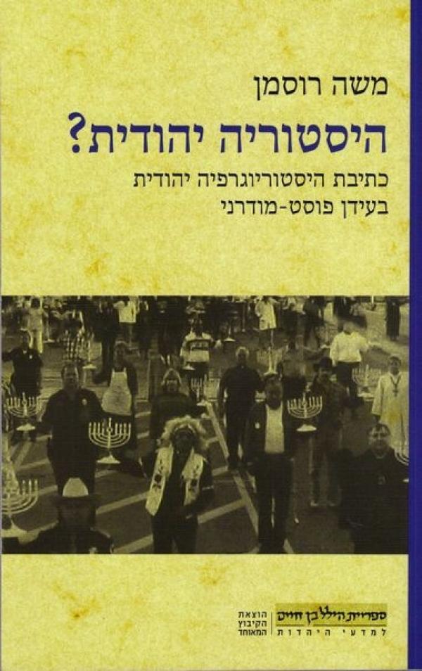 היסטוריה יהודית / כתיבת היסטוריוגרפיה יהודית בעידן פוסט מודרני