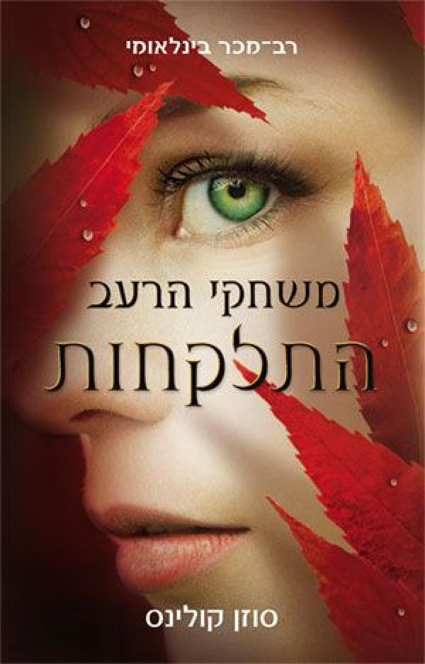 התלקחות / ספר שני בטרילוגיית משחקי הרעב