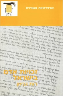 זכויות אדם בישראל