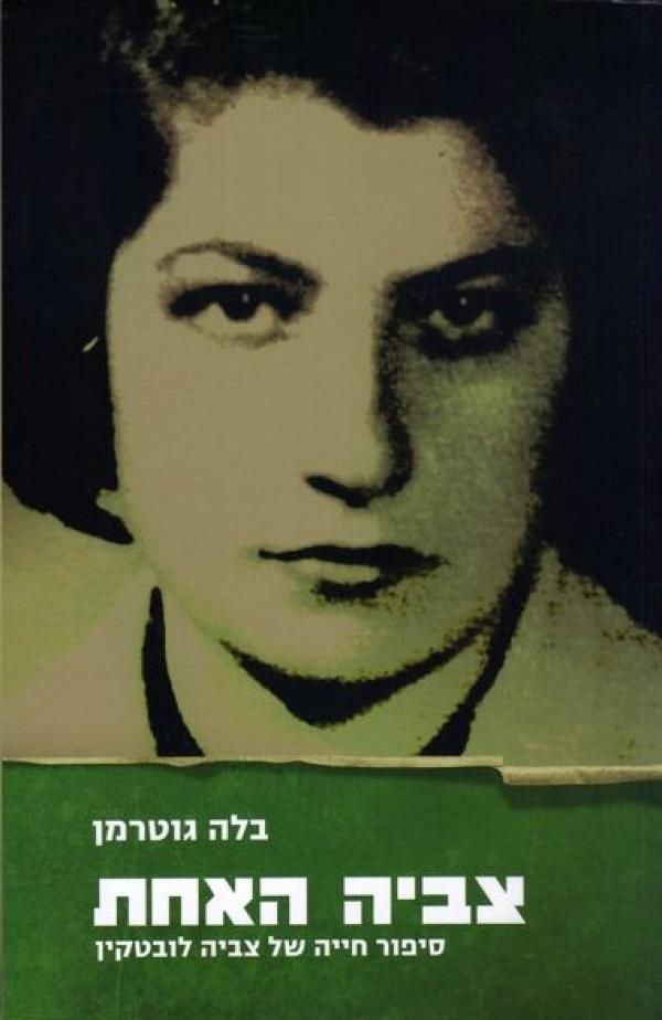 צביה האחת / סיפור חייה של צביה לובטקין