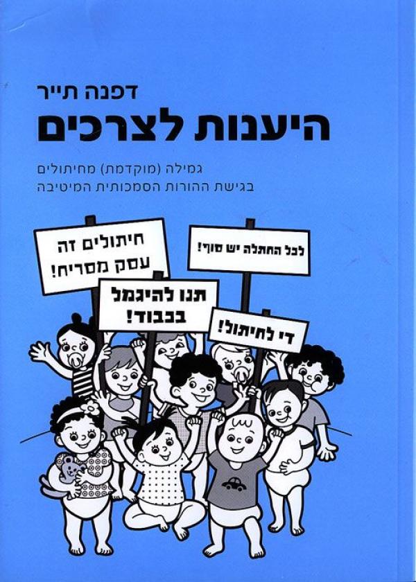 היענות לצרכים / גמילה מוקדמת מחיתולים בגישת ההורות הסמכותית המיטיבה