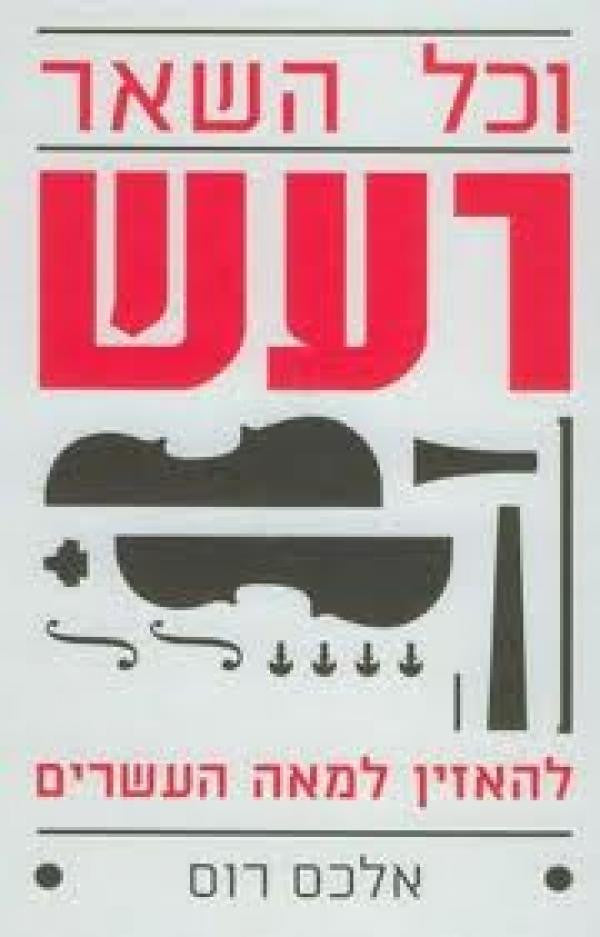 וכל השאר רעש / להאזין למאה העשרים