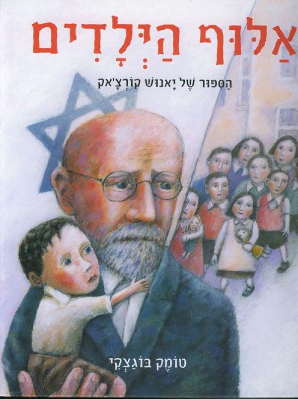אלוף הילדים / הספור של יאנוש קורצ'אק
