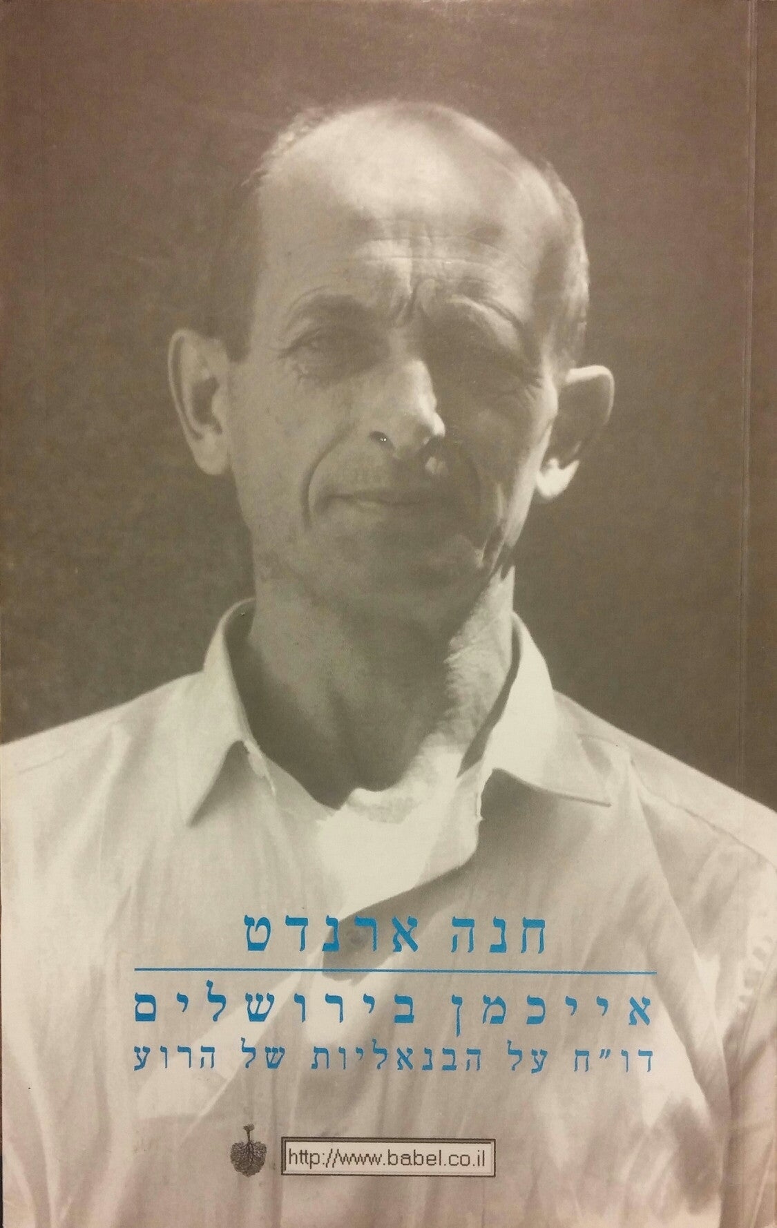אייכמן בירושלים / דו"ח על הבנאליות של הרוע