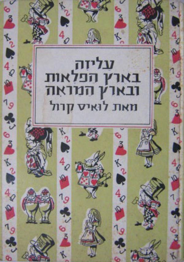 עליזה בארץ הפלאות - עליזה בארץ המראה / תרגום אהרן אמיר