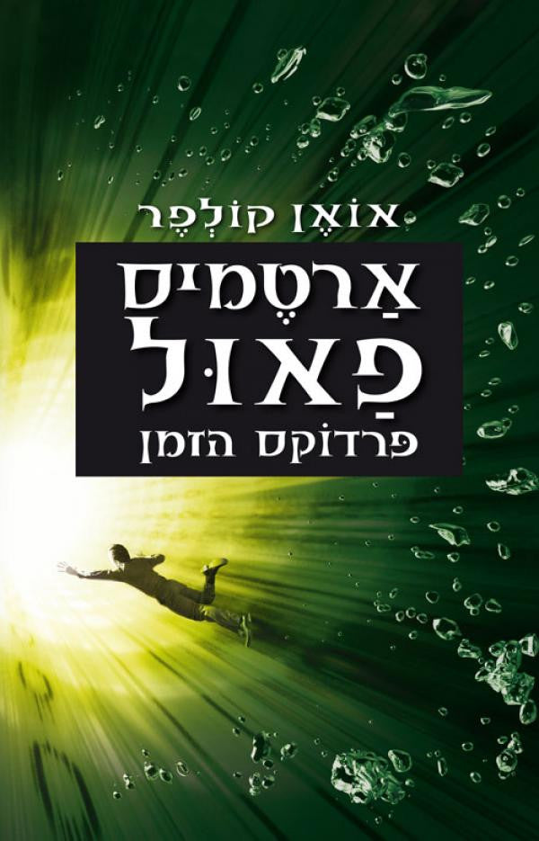 ארטמיס פאול / פרדוקס הזמן