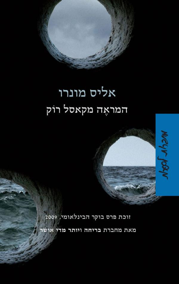המראה מקאסל רוק / סיפורים